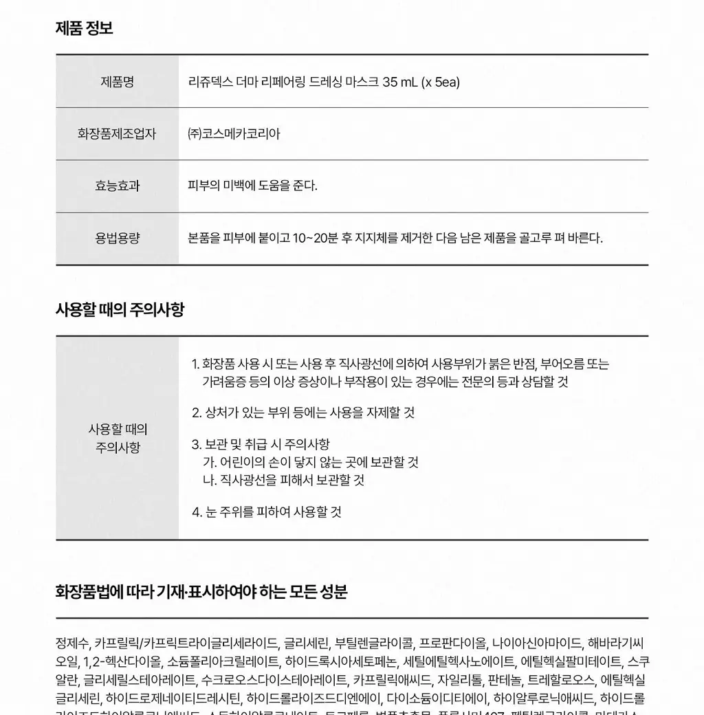 [전문 드레싱 관리_거즈 마스크]리쥬덱스 더마 리페어링 드레싱 마스크 1매 상세페이지 34